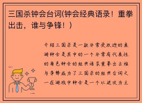 三国杀钟会台词(钟会经典语录！重拳出击，谁与争锋！)