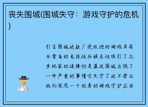 丧失围城(围城失守：游戏守护的危机)