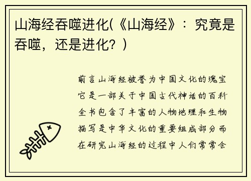 山海经吞噬进化(《山海经》：究竟是吞噬，还是进化？)