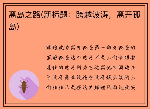 离岛之路(新标题：跨越波涛，离开孤岛)
