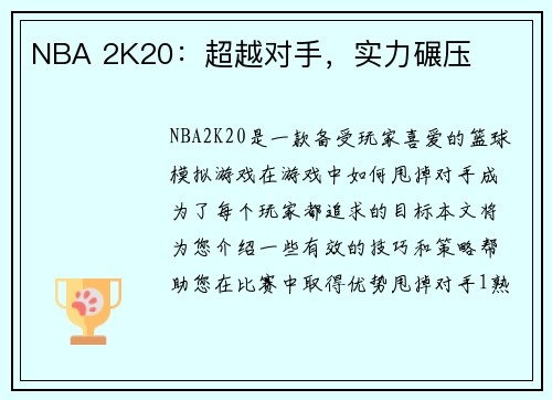 NBA 2K20：超越对手，实力碾压