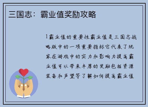 三国志：霸业值奖励攻略